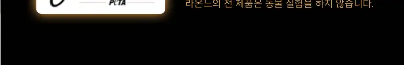 [30ml증정] 라온느 블랙 아르간 헤어 오일 에센스 100ml 기획 상세페이지 21